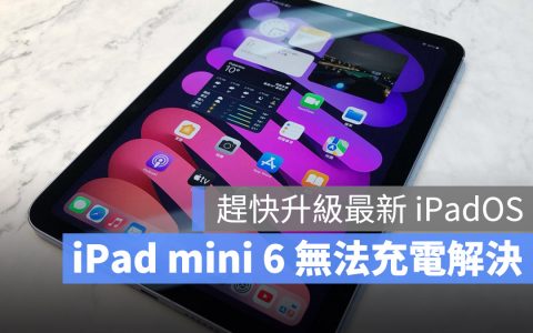 iPad mini 6 无法充电的人升级 iPadOS 15.6 就能解决