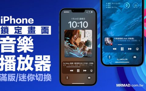 iPhone锁定画面音乐播放器全屏幕/迷你切换技巧，iOS16锁屏满版随意调整