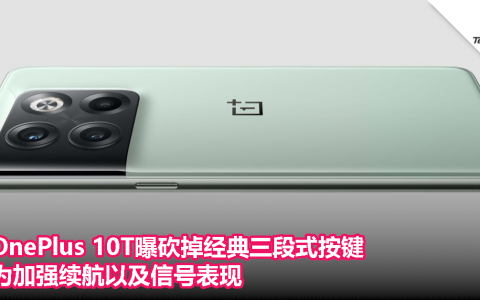 为加强续航以及信号表现，OnePlus 10T曝砍掉经典三段式按键