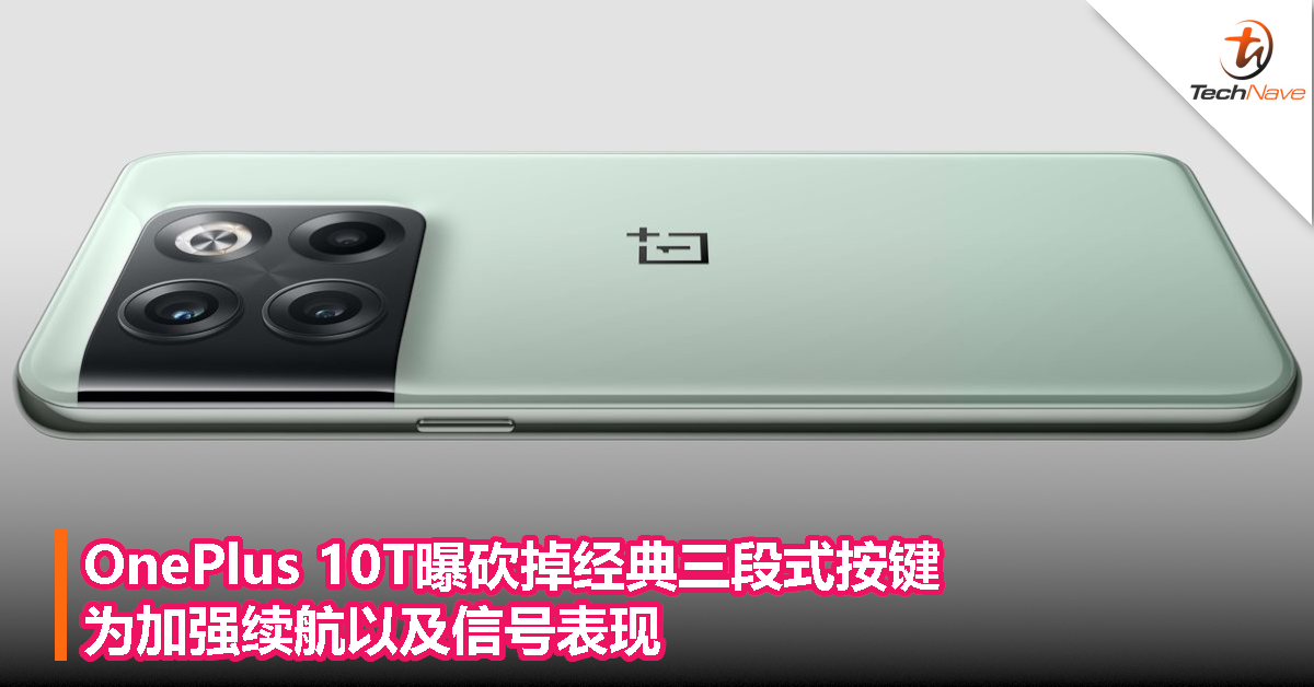 为加强续航以及信号表现，OnePlus 10T曝砍掉经典三段式按键