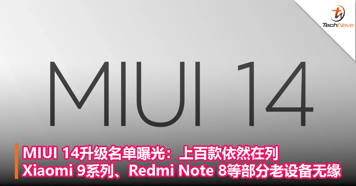 MIUI 14升级名单曝光：上百款依然在列、Xiaomi 9系列、Redmi Note 8等部分老设备无缘