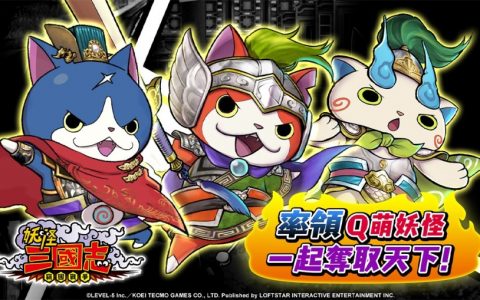 《妖怪三国志 窃国战争》正式上线！ 化身妖怪与历史名将一同征服三国