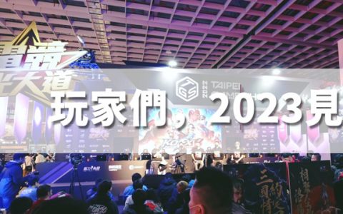 2023 台北国际电玩展 2 月登场规模可期待、迎接玩家回归