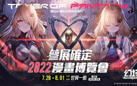 轻科幻开放世界跨平台大作《幻塔》宣布参展2022漫画博览会