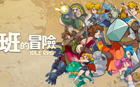轻松简单无限成长放置型 RPG《班的冒险》双平台推出即玩