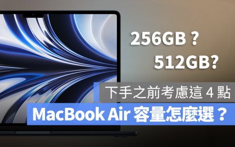 M2 MacBook Air 容量选 256GB 还是 512GB 好？ 这4个考量分析给你听