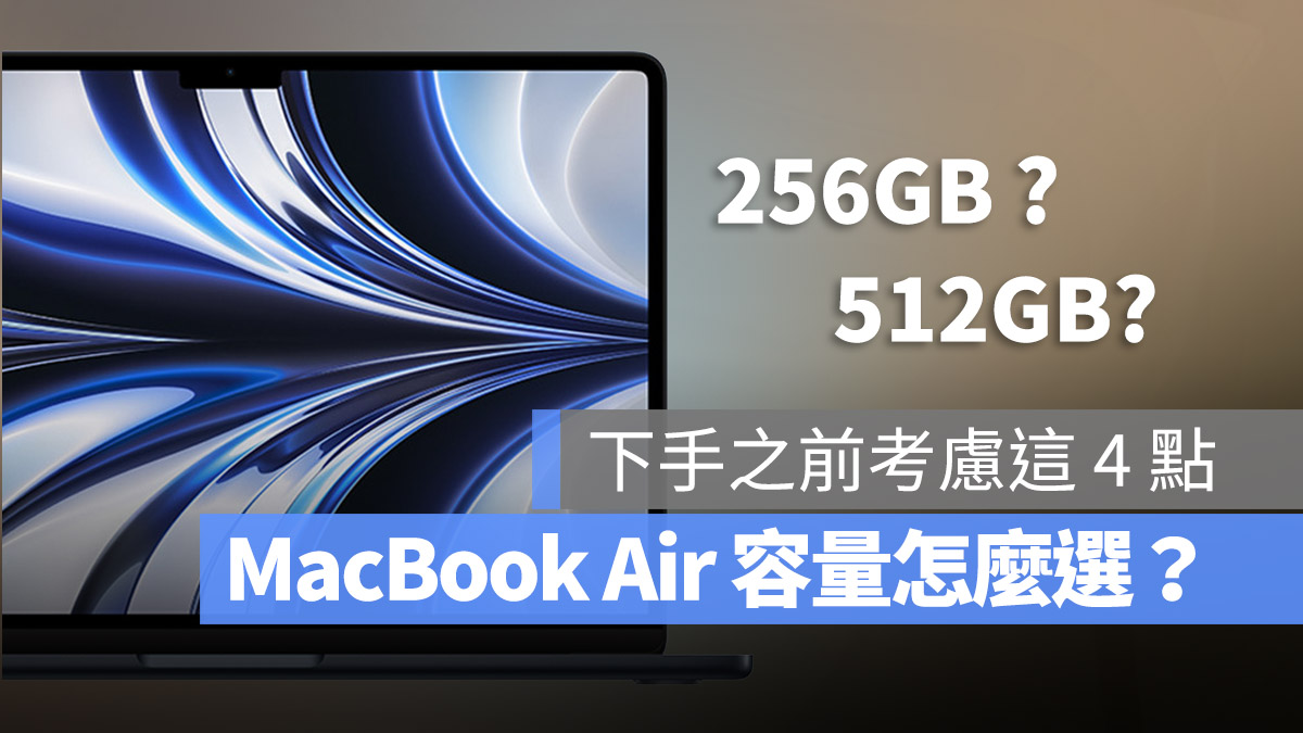 M2 MacBook Air 容量 选择 怎么挑