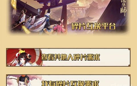 阴阳师怎么换碎片？（阴阳师换碎片的具体操作办法）