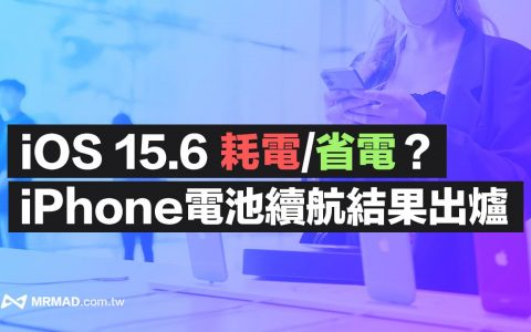 【iOS 15.6耗电与电池续航力】表现如何？ 9款iPhone实测出炉