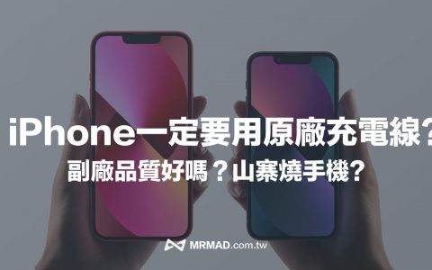 iPhone一定要用原厂充电线吗？ 买仿冒传输线后果超严重 (iphone充电线有必要原装吗)