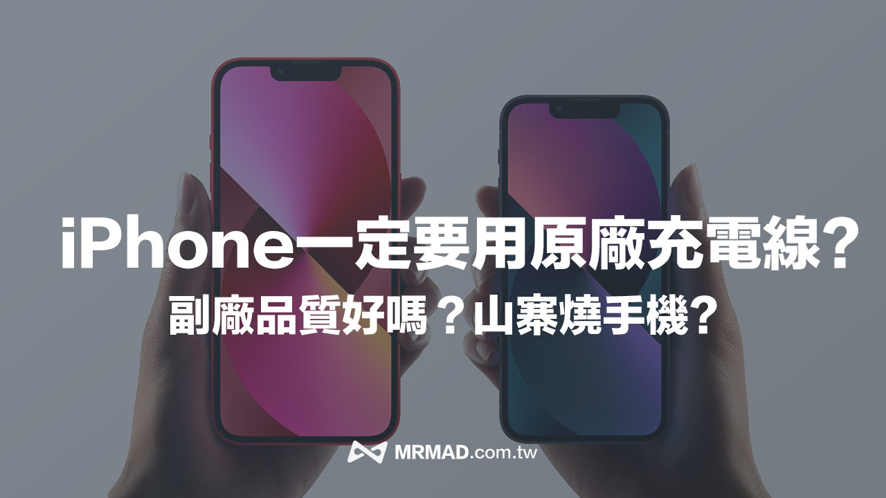 iPhone一定要用原厂充电线吗？ 买仿冒传输线后果超严重