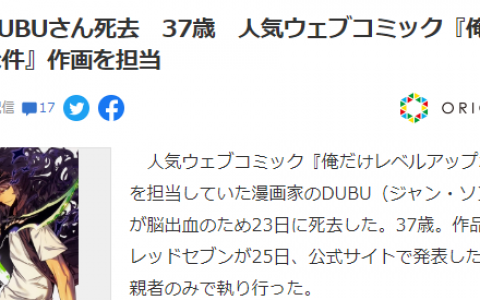 《我独自升级》作画漫画家DUBU因病去世年仅37岁