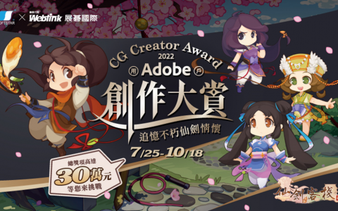 大宇资讯x展碁国际共同举办Adobe全台创意竞赛