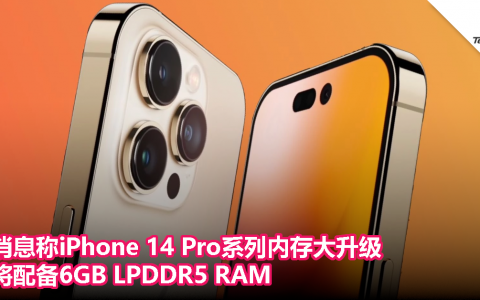 消息称iPhone 14 Pro系列内存大升级，将配备6GB LPDDR5 RAM