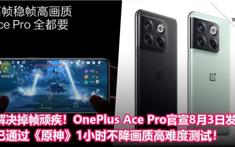 解决掉帧顽疾！OnePlus Ace Pro官宣8月3日发布：已通过《原神》1小时不降画质高难度测试！