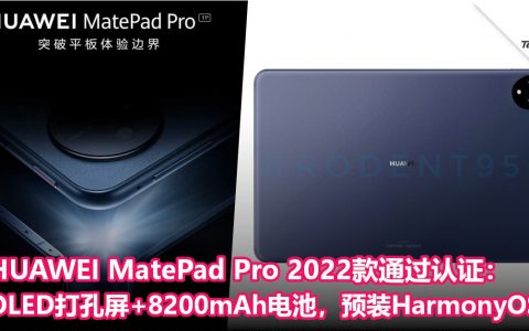 HUAWEI MatePad Pro 2022款通过认证：OLED打孔屏+8200mAh电池，或首发预装HarmonyOS 3.0！