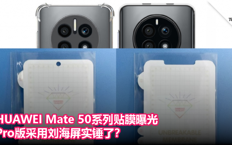 HUAWEI Mate 50系列贴膜曝光，Pro版采用刘海屏实锤了？
