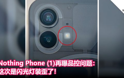 Nothing Phone (1)再曝品控问题：这次是闪光灯装歪了！