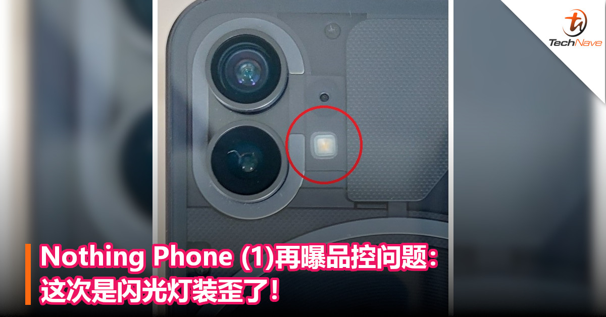 Nothing Phone (1)再曝品控问题：这次是闪光灯装歪了！