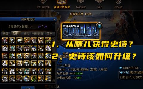 dnf传说装备怎么升级史诗？（dnf传说能升史诗吗？）