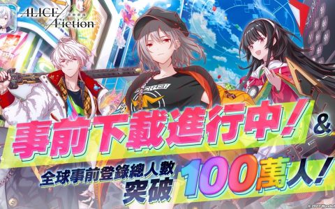 光速益智 RPG《ALICE Fiction 漂眇群像》宣布事前登录突破 100 万 今日开放事前下载