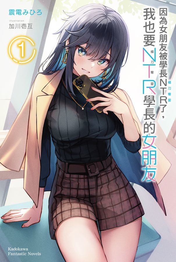 【书讯】台湾角川 8 月新书《因为女朋友被学长 NTR 了，我也要 NTR 学长的女朋友》等作