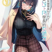 【书讯】台湾角川 8 月新书《因为女朋友被学长 NTR 了，我也要 NTR 学长的女朋友》等作