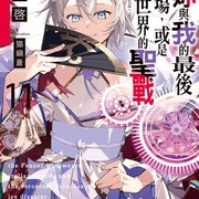 【书讯】台湾角川 8 月新书《因为女朋友被学长 NTR 了，我也要 NTR 学长的女朋友》等作