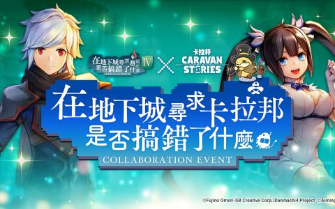 《在地下城寻求邂逅是否搞错了什么》x《CARAVAN STORIES》合作活动确定举办