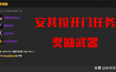 aql开门任务奖励武器（拉文凯斯的遗产值得入手吗？）