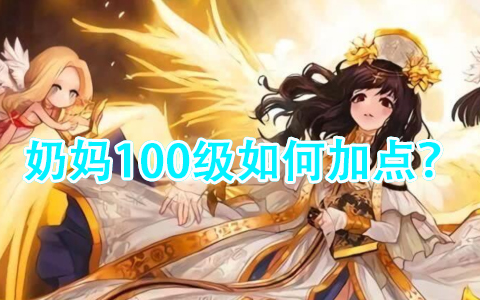 dnf女奶妈怎么加点（奶妈100级如何加点）