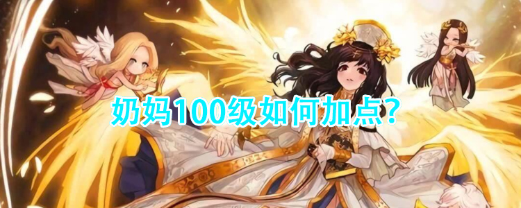 dnf女奶妈怎么加点（奶妈100级如何加点）  第1张