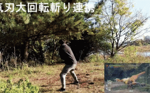日本主播模仿《怪物猎人：崛起》武器动作 中二又严谨