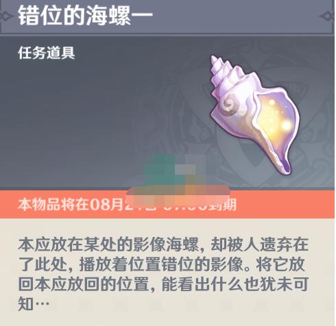 原神被错置的海螺位置