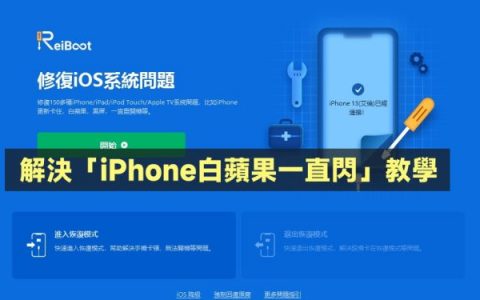一招解决iPhone白苹果一直闪，ReiBoot一键修复iPhone疑难杂症