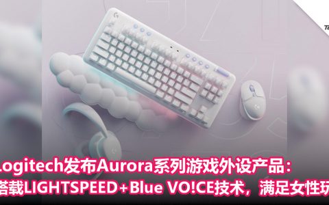 Logitech发布Aurora系列游戏外设产品：搭载LIGHTSPEED+Blue VO!CE技术，满足女性玩家！