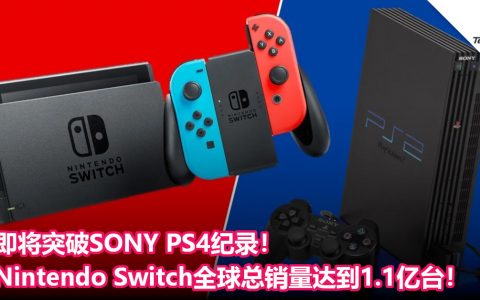 即将突破SONY PS4纪录！Nintendo Switch全球总销量达到1.1 亿台！