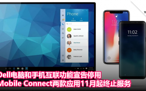 Dell电脑和手机互联功能宣告停用：Mobile Connect两款应用11月起终止服务