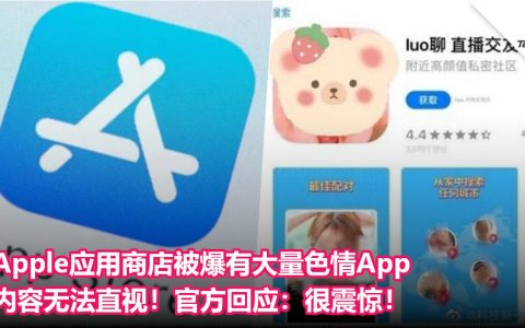 Apple应用商店被爆有大量色情App，内容无法直视！官方回应：很震惊！