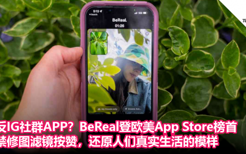 反IG社群APP？BeReal登欧美App Store榜首，禁修图滤镜按赞，还原人们真实生活的模样