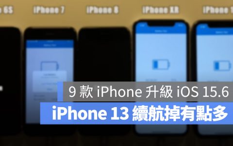 iOS 15.6 电池续航力测试：这 2 款 iPhone 续航变得更好
