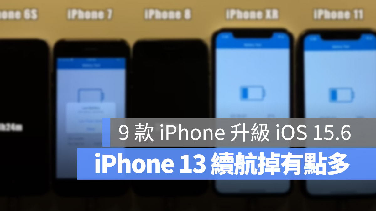 iPhone 续航力 测试 耗电 iOS 15.6