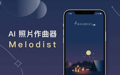 AI 照片作曲器 App《Melodist》将照片变成一首动听的乐曲旋律