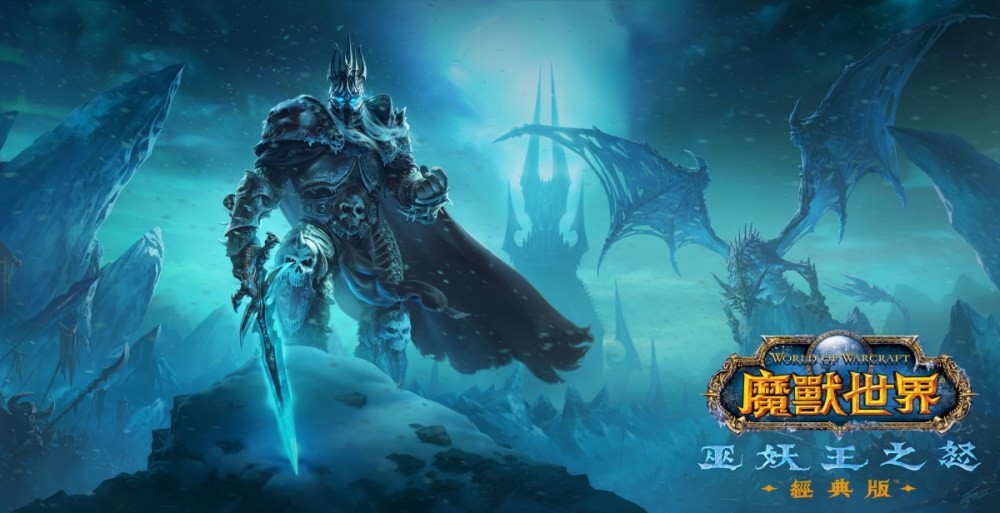 《魔兽世界：巫妖王之怒》经典版 9 月 27 日正式上线 加入更新内容让玩家有全新挑战