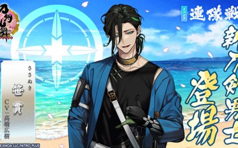《刀剑乱舞-ONLINE-》新刀剑男士「笹贯（CV： 高桥広树）」登场！ 「连队战 ~海边之阵~」活动开催