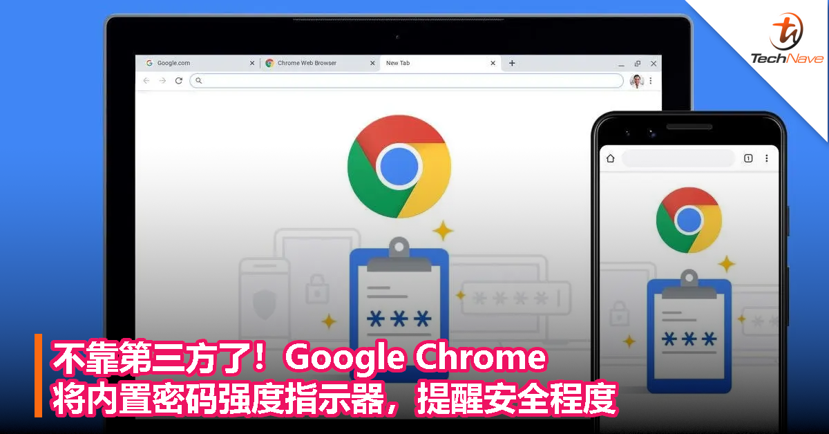 不靠第三方了！谷歌 Chrome将内置密码强度指示器，提醒安全程度