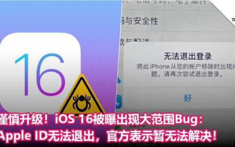 谨慎升级！iOS 16被曝出现大范围Bug：Apple ID无法退出，官方表示暂无法解决！