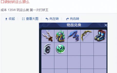 梦幻西游封妖场景奖励（135W完成了七次口袋封妖任务）