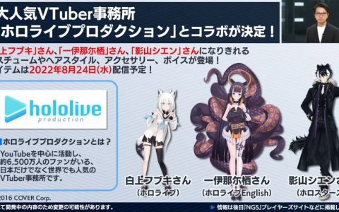 《PSO2 NGS》✕ hololive 联乘活动8月24日推出 白上吹雪、一伊那尔栖、影山紫炎登场