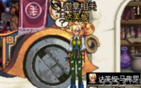 dnf达芙妮在哪2020（达芙妮npc位置介绍）